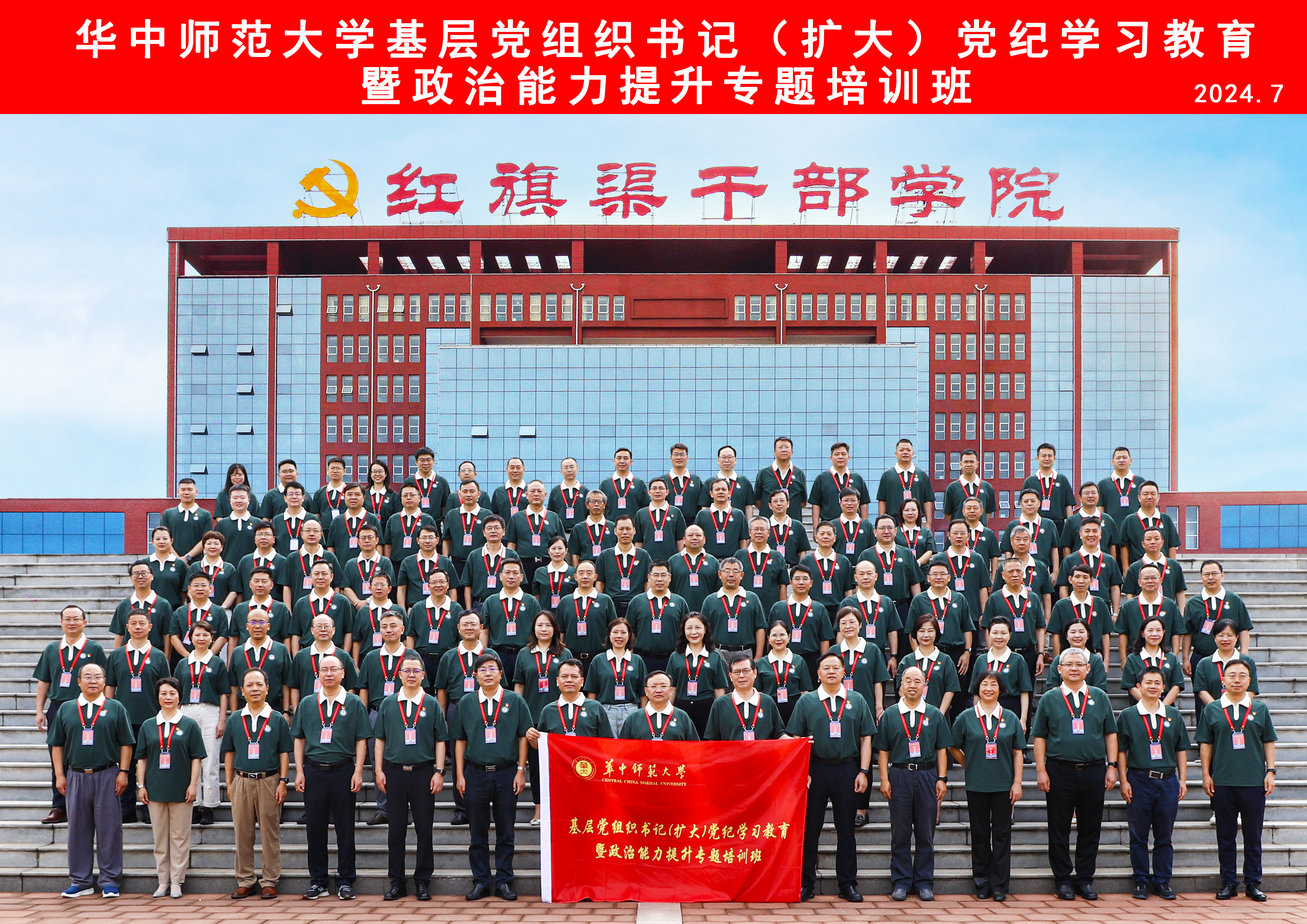 培訓動態 | 華中師范大學2024年基層黨組織書記（擴大）黨紀學習教育暨政治能力提升專題培訓班在我院舉辦